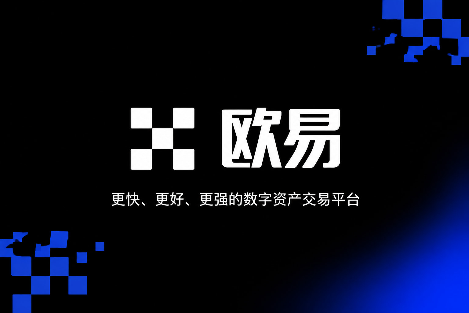 欧交易所APP行情展示